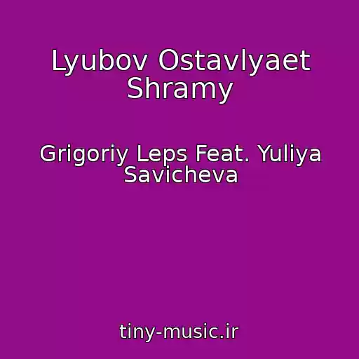 کاور آهنگ Lyubov Ostavlyaet Shramy از Grigoriy Leps Feat. Yuliya Savicheva