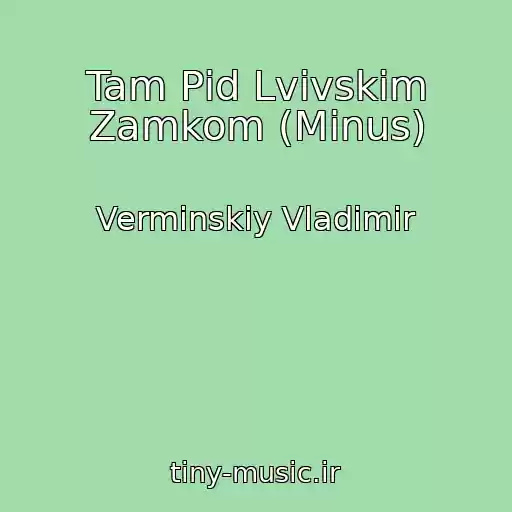 کاور آهنگ Tam Pіd Lvіvskim Zamkom (Minus) از Verminskiy Vladimir