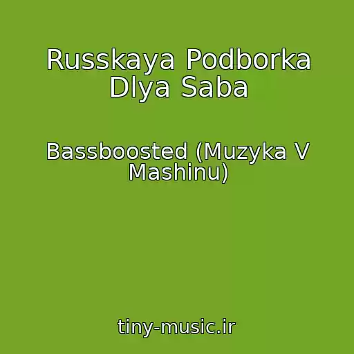 کاور آهنگ Russkaya Podborka Dlya Saba از Bassboosted (Muzyka V Mashinu)
