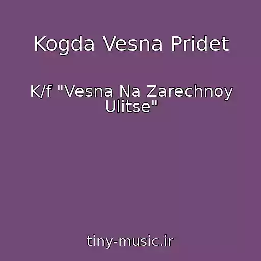 کاور آهنگ Kogda Vesna Pridet از K/f "Vesna Na Zarechnoy Ulitse"