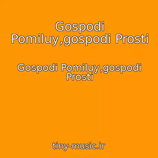کاور آهنگ Gospodi Pomiluy,gospodi Prosti از Gospodi Pomiluy,gospodi Prosti