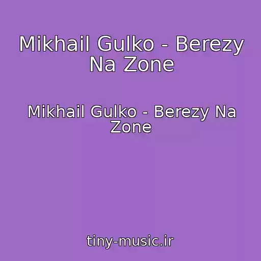 کاور آهنگ Mikhail Gulko - Berezy Na Zone از Mikhail Gulko - Berezy Na Zone