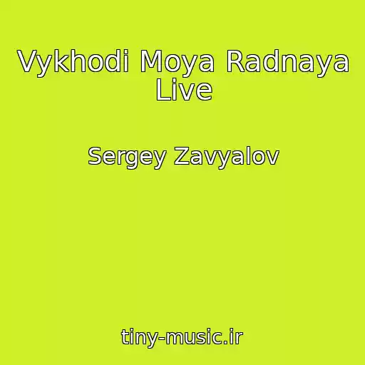 کاور آهنگ Vykhodi Moya Radnaya Live از Sergey Zavyalov