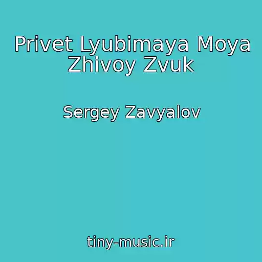 کاور آهنگ Privet Lyubimaya Moya Zhivoy Zvuk از Sergey Zavyalov