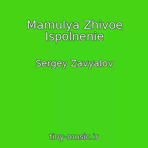 کاور آهنگ Mamulya Zhivoe Ispolnenie از Sergey Zavyalov