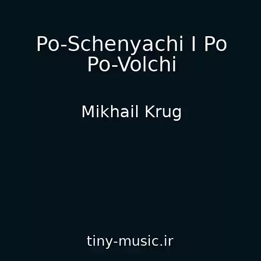 کاور آهنگ Po-Schenyachi I Po Po-Volchi از Mikhail Krug