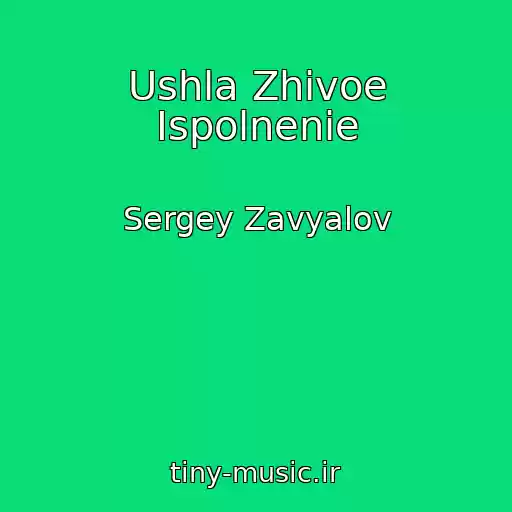 کاور آهنگ Ushla Zhivoe Ispolnenie از Sergey Zavyalov