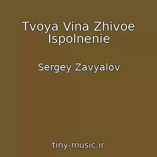 کاور آهنگ Tvoya Vina Zhivoe Ispolnenie از Sergey Zavyalov