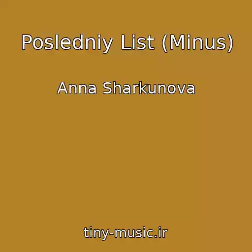 کاور آهنگ Posledniy List (Minus) از Anna Sharkunova