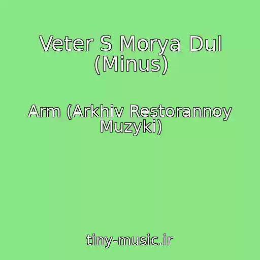 کاور آهنگ Veter S Morya Dul (Minus) از Arm (Arkhiv Restorannoy Muzyki)