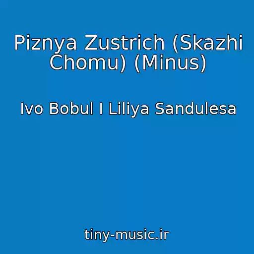 کاور آهنگ Pіznya Zustrіch (Skazhi Chomu) (Minus) از Ivo Bobul I Liliya Sandulesa