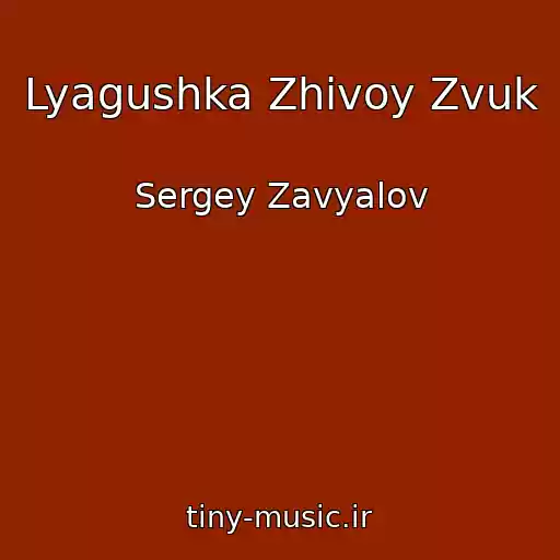 کاور آهنگ Lyagushka Zhivoy Zvuk از Sergey Zavyalov