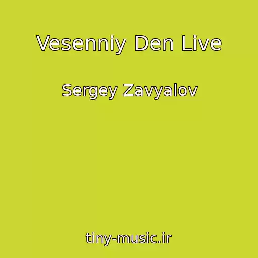 کاور آهنگ Vesenniy Den Live از Sergey Zavyalov