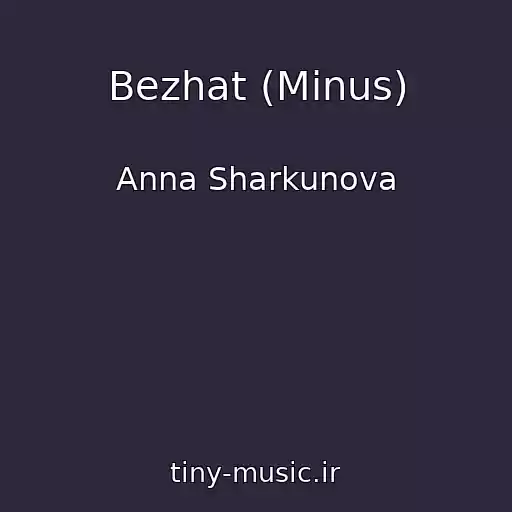 کاور آهنگ Bezhat (Minus) از Anna Sharkunova