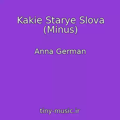 کاور آهنگ Kakie Starye Slova (Minus) از Anna German