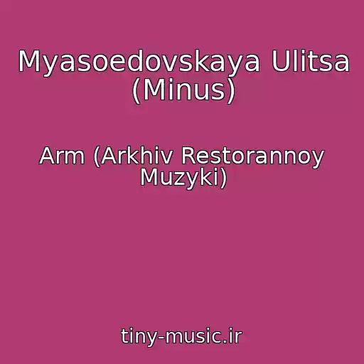 کاور آهنگ Myasoedovskaya Ulitsa (Minus) از Arm (Arkhiv Restorannoy Muzyki)