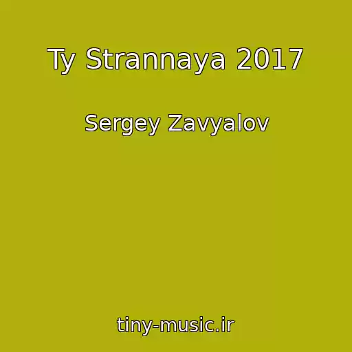 کاور آهنگ Ty Strannaya 2017 از Sergey Zavyalov