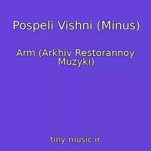 کاور آهنگ Pospeli Vishni (Minus) از Arm (Arkhiv Restorannoy Muzyki)