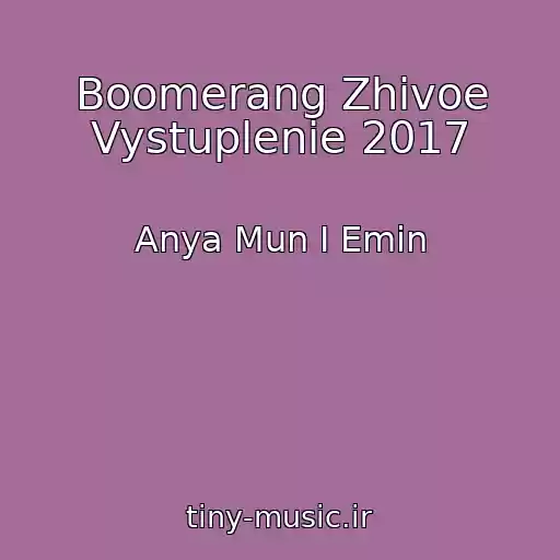 کاور آهنگ Boomerang Zhivoe Vystuplenie 2017 از Anya Mun I Emin