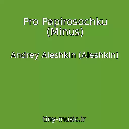 کاور آهنگ Pro Papirosochku (Minus) از Andrey Aleshkin (Aleshkin)