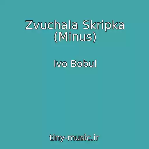 کاور آهنگ Zvuchala Skripka (Minus) از Ivo Bobul