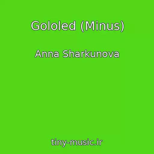 کاور آهنگ Gololed (Minus) از Anna Sharkunova