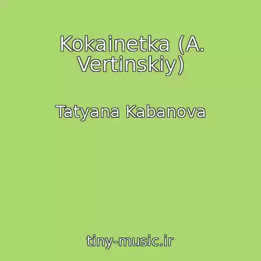 کاور آهنگ Kokainetka (A. Vertinskiy) از Tatyana Kabanova