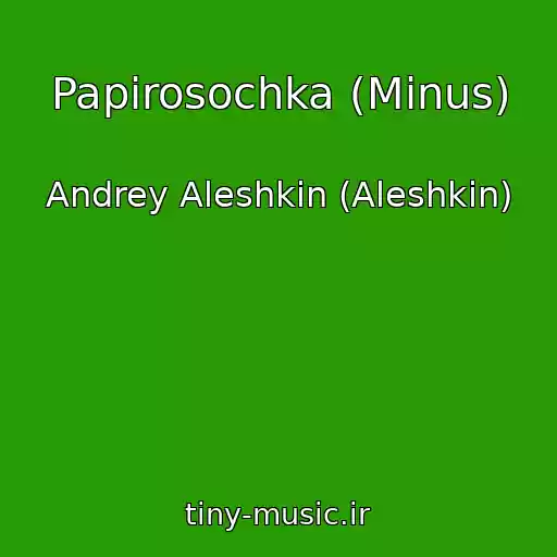 کاور آهنگ Papirosochka (Minus) از Andrey Aleshkin (Aleshkin)
