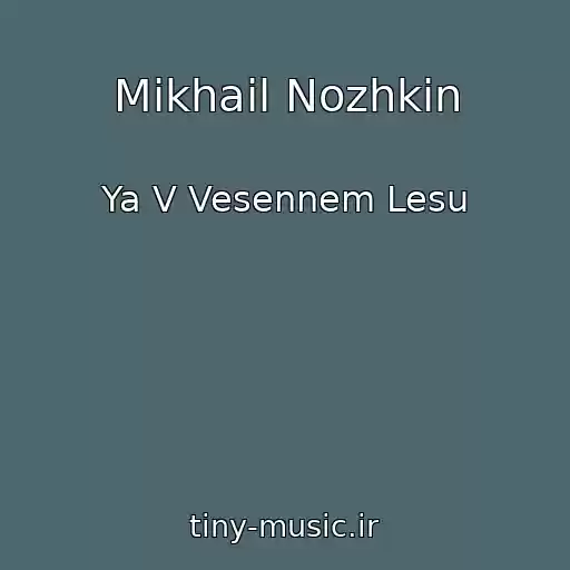 کاور آهنگ Mikhail Nozhkin از Ya V Vesennem Lesu