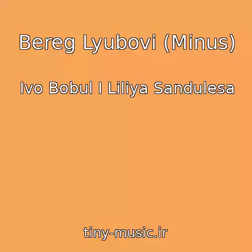 کاور آهنگ Bereg Lyubovі (Minus) از Ivo Bobul I Liliya Sandulesa