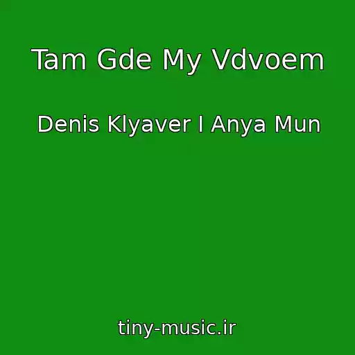 کاور آهنگ Tam Gde My Vdvoem از Denis Klyaver I Anya Mun