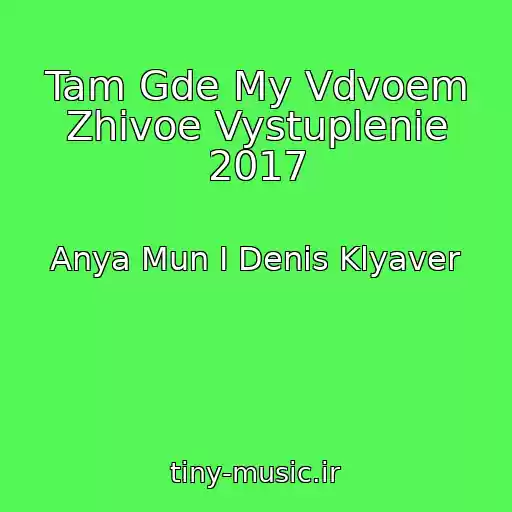 کاور آهنگ Tam Gde My Vdvoem Zhivoe Vystuplenie 2017 از Anya Mun I Denis Klyaver