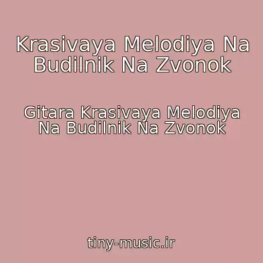 کاور آهنگ Krasivaya Melodiya Na Budilnik Na Zvonok از Gitara Krasivaya Melodiya Na Budilnik Na Zvonok
