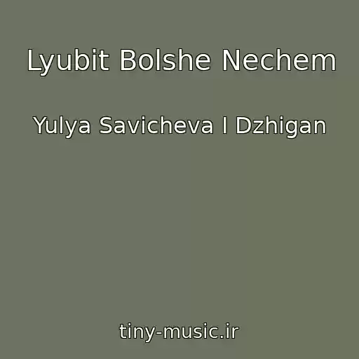 کاور آهنگ Lyubit Bolshe Nechem از Yulya Savicheva I Dzhigan