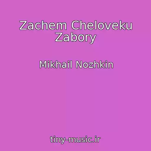 کاور آهنگ Zachem Cheloveku Zabory از Mikhail Nozhkin