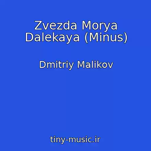 کاور آهنگ Zvezda Morya Dalekaya (Minus) از Dmitriy Malikov