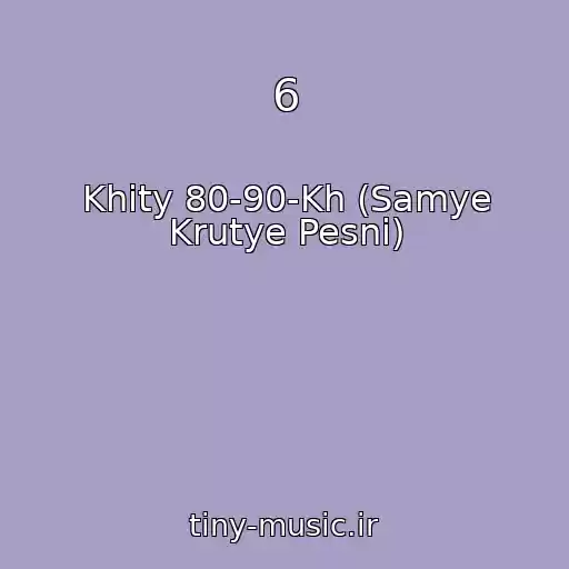 کاور آهنگ 6 از Khity 80-90-Kh (Samye Krutye Pesni)
