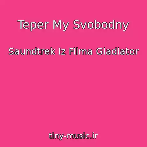 کاور آهنگ Teper My Svobodny از Saundtrek Iz Filma Gladiator