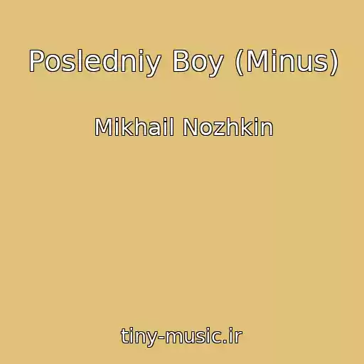 کاور آهنگ Posledniy Boy (Minus) از Mikhail Nozhkin