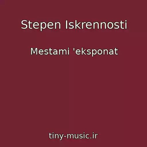 کاور آهنگ Stepen Iskrennosti از Mestami 'eksponat
