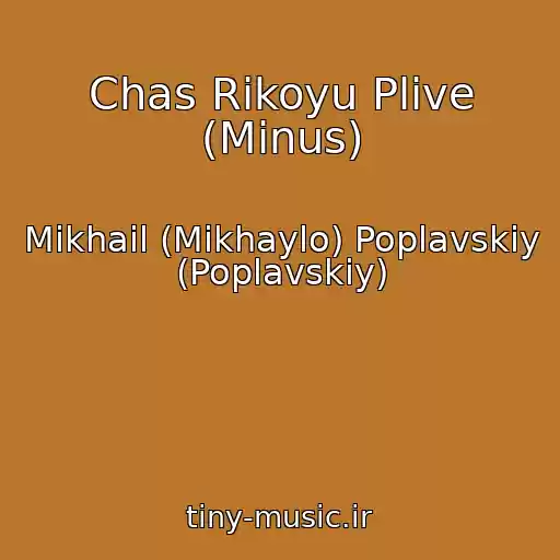 کاور آهنگ Chas Rіkoyu Plive (Minus) از Mikhail (Mikhaylo) Poplavskiy (Poplavskiy)