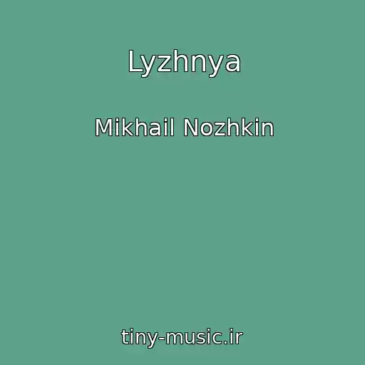 کاور آهنگ Lyzhnya از Mikhail Nozhkin
