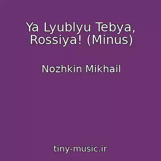 کاور آهنگ Ya Lyublyu Tebya, Rossiya! (Minus) از Nozhkin Mikhail