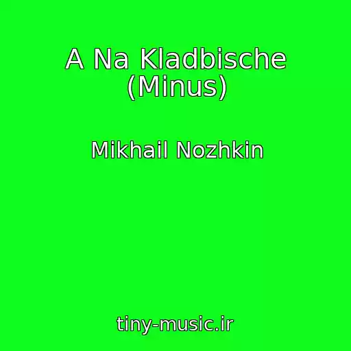 کاور آهنگ A Na Kladbische (Minus) از Mikhail Nozhkin