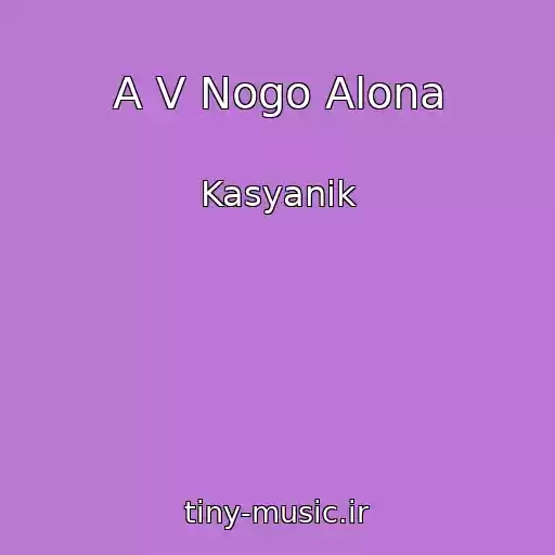 کاور آهنگ A V Nogo Alona از Kasyanik
