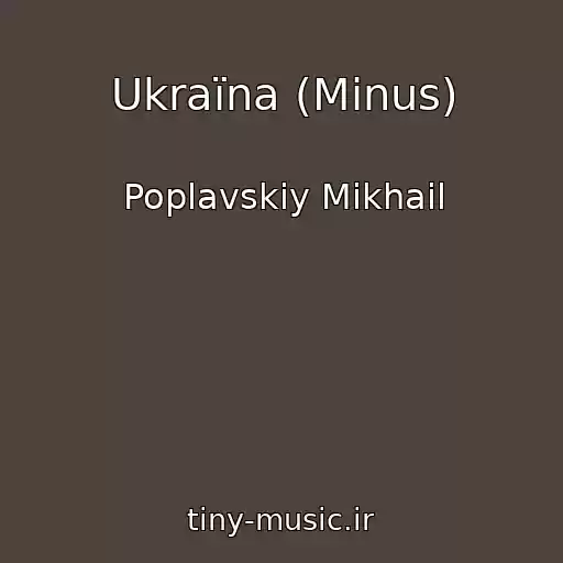 کاور آهنگ Ukraїna (Minus) از Poplavskiy Mikhail