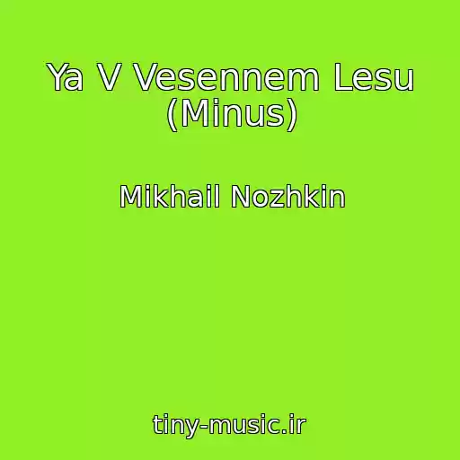 کاور آهنگ Ya V Vesennem Lesu (Minus) از Mikhail Nozhkin