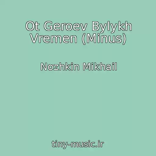 کاور آهنگ Ot Geroev Bylykh Vremen (Minus) از Nozhkin Mikhail