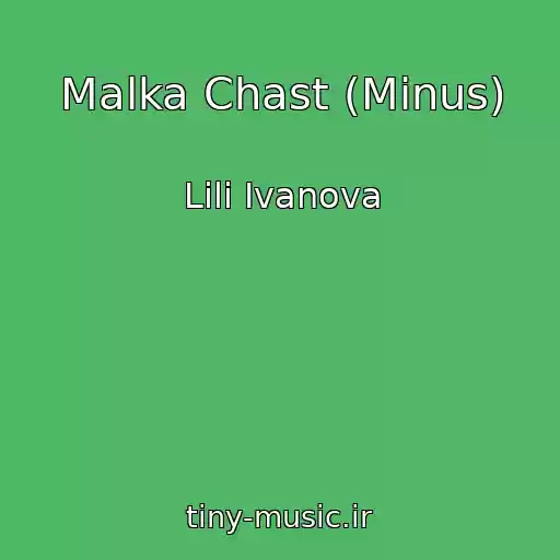 کاور آهنگ Malka Chast (Minus) از Lili Ivanova