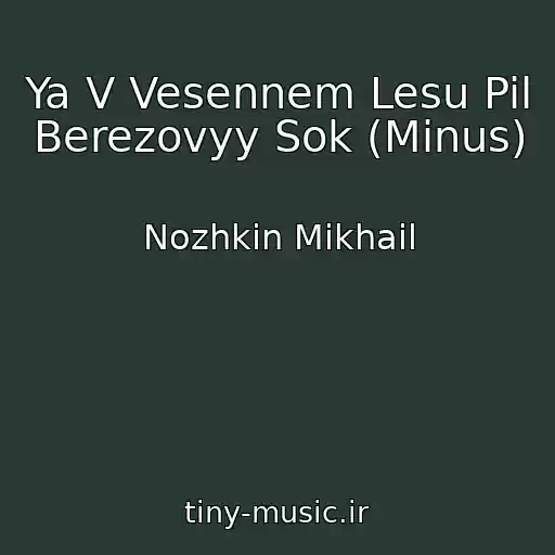 کاور آهنگ Ya V Vesennem Lesu Pil Berezovyy Sok (Minus) از Nozhkin Mikhail